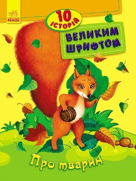 гр 10 историй большим шрифтом "Про тварин" /укр/ С603007У (20) "RANOK"