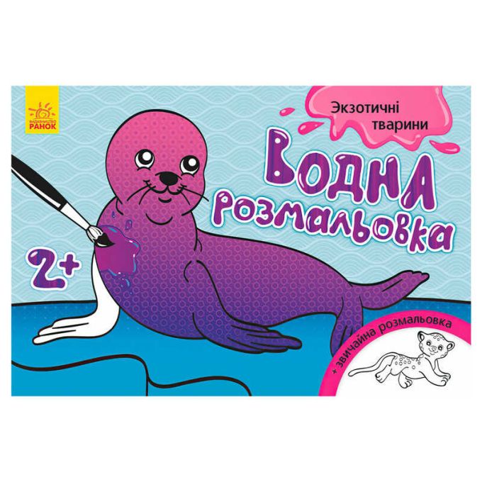гр Водна розмальовка "Екзотичні тварини" / укр / Л734012У (10) "Ранок"