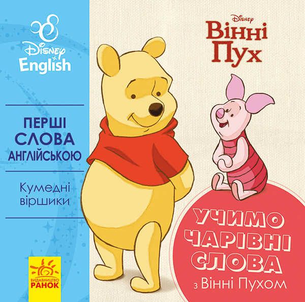 гр Книга "Перші слова англіською. Вчимо чарівні слова з Вінні Пухом." (УА) (20) ЛП920003УА "Ранок"