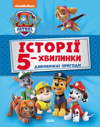 гр Книга "Щенячий Патруль. Истории 5-хвилинки. Дивовижні пригоди Щенячого Патруля (збірка)" (У) ЛП229001У "Ранок"