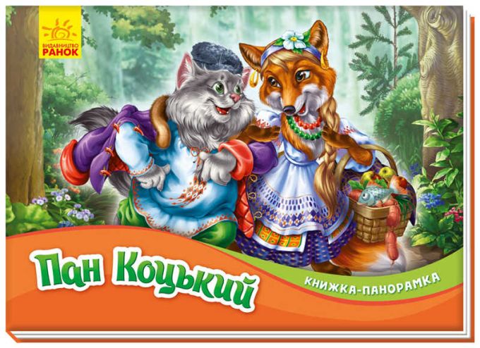 гр Книжка-панорамка "Пан Коцький" /укр/ М249061У (10) "RANOK"