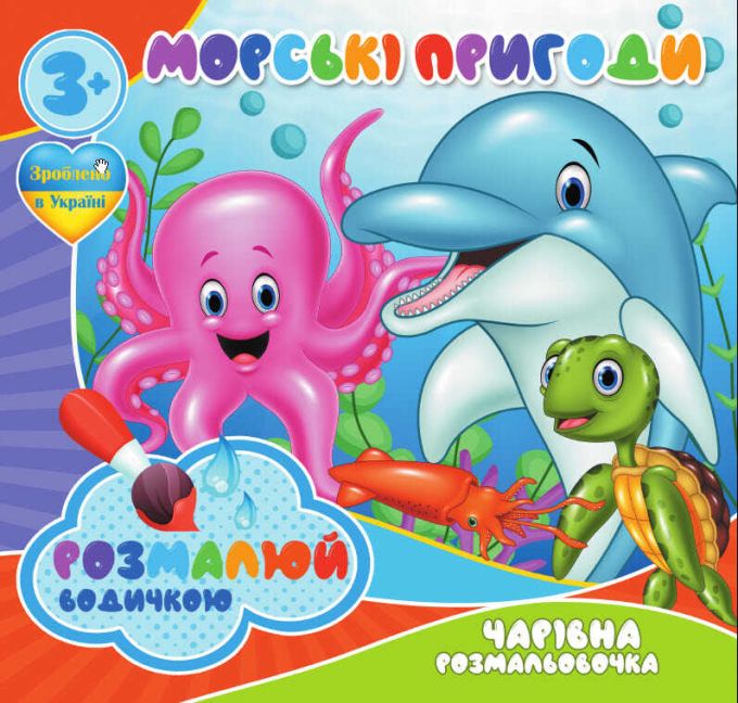 гр Водні розмальовки. Чарівні розмальовки "Морські пригоди" укр (50) 9789669757166
