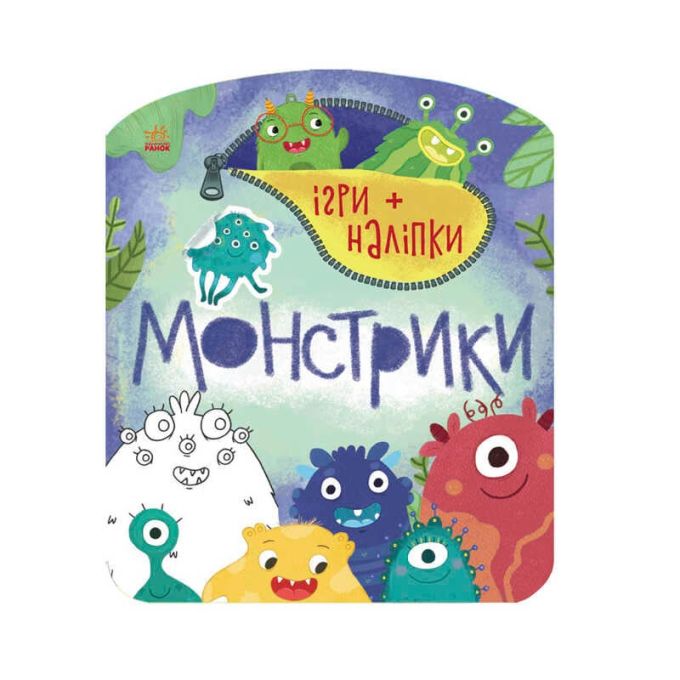 гр Гра + наклейки: "Монстрики" /укр/ С 1488002 (20) "Ранок"