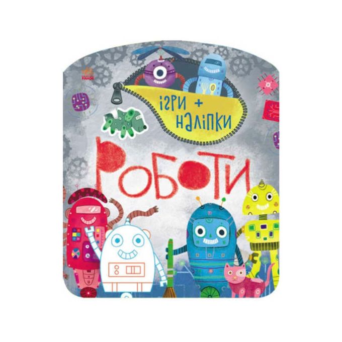 гр Гра + наклейки: "Роботи" /укр/ С 1488004 У(20) "Ранок"