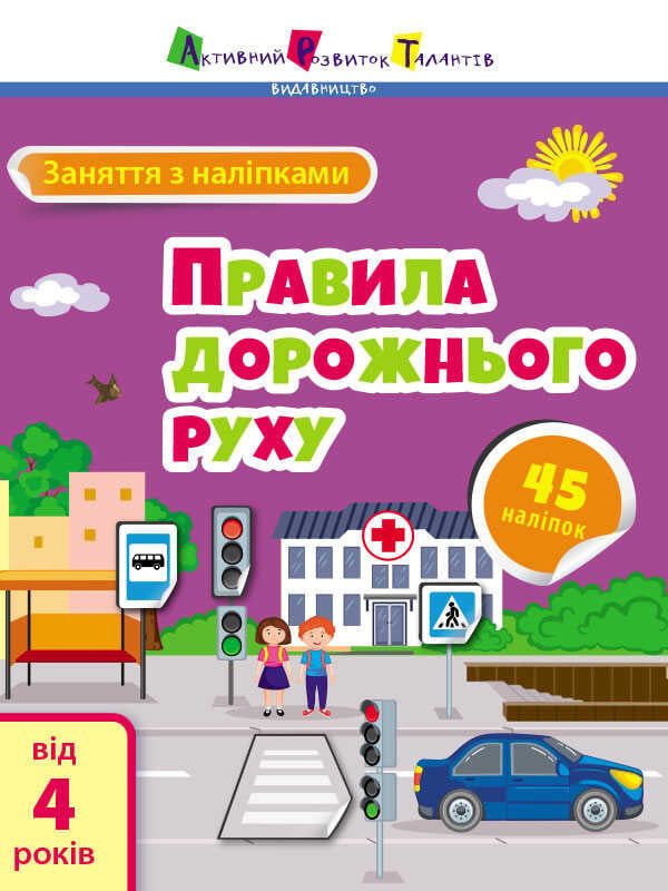 гр Заняття з наліпками "Правила дорожнього руху" /укр/ (20) АРТ15206У "Ранок"