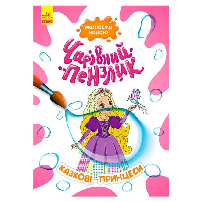 гр Книга-розмальовка "Чарівний пензлик Чарівні принцеси" КР1541010У /Укр/ (15) "Кенгуру"