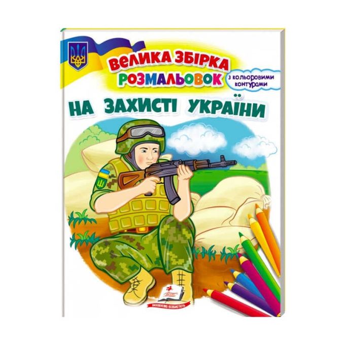 гр Збірка розмальовок "На захисті України" патріотична  9789664668030 /укр/ (20) "Пегас"