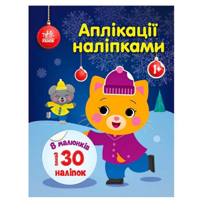 гр Аплікації наліпками "Киця" С1655001У (20) "Ранок"