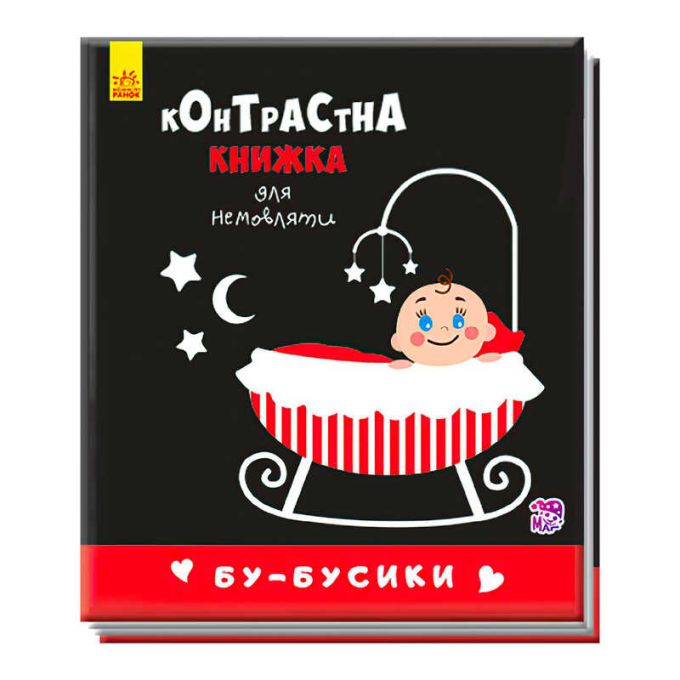 гр Контрастна книжка для немовлят "Бу-бусики"  А755007У /Укр/ (50) "Ранок"