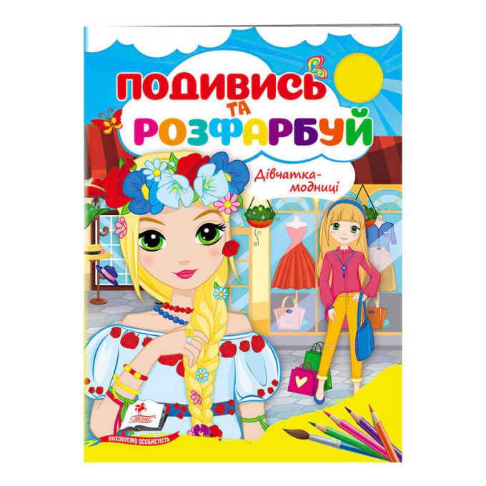 гр Розмальовка "Дівчатка-модниці" 9789664668436 /укр/ (50) "Пегас"