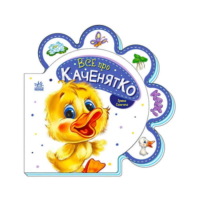 гр Все про всіх: "Все про каченятко" /укр/ М289024У (30) "Ранок"
