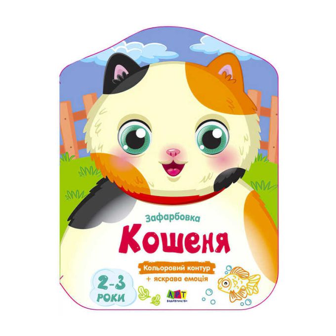 гр Кольорові зафарбовки: Кошеня  АРТ18715У (20) "Ранок"