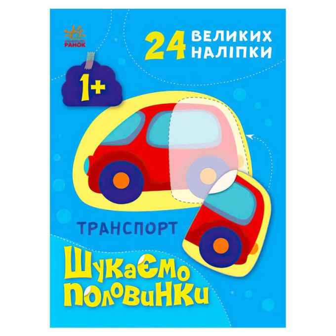 гр Шукаємо половинки : Транспорт С1700001У /укр/ (20) "Ранок"