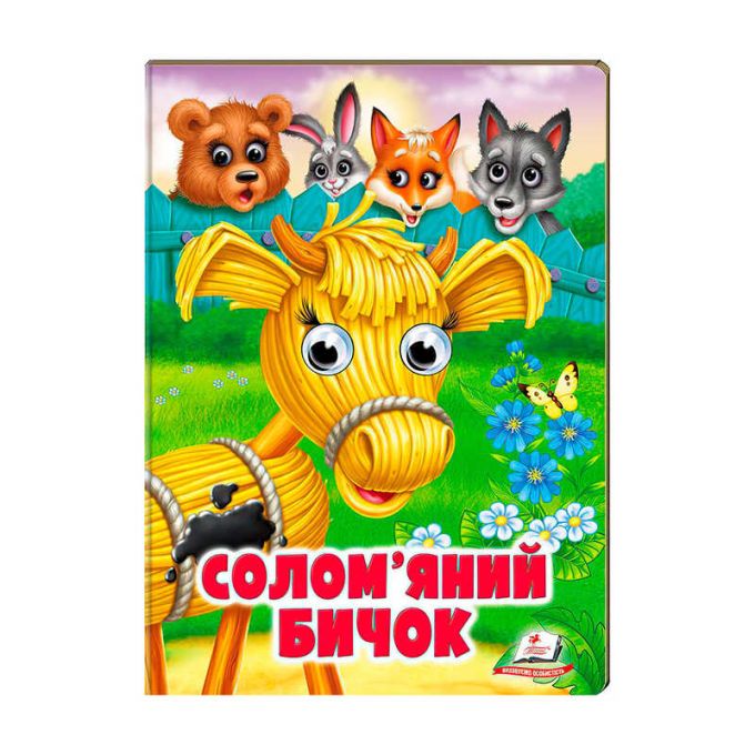 гр Казка "Солом`яний бичок" 9789664668801 /укр/ (20) Пегас