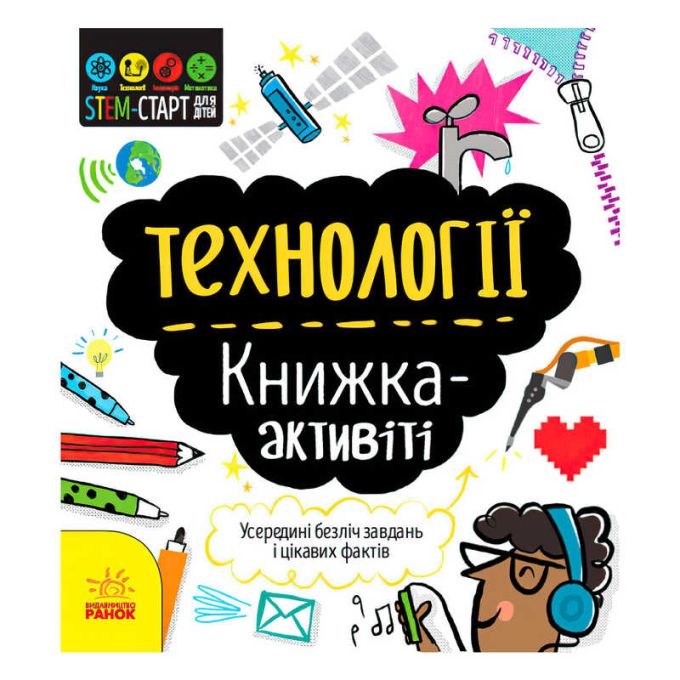гр STEM-старт для дітей "Технології" книжка-активіті (5) N1234002У "Ранок"