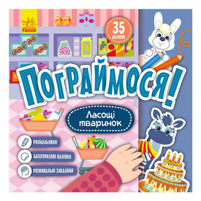гр Пограймося! Ласощі тваринок КР1568003У (5) /укр/ "Кенгуру"