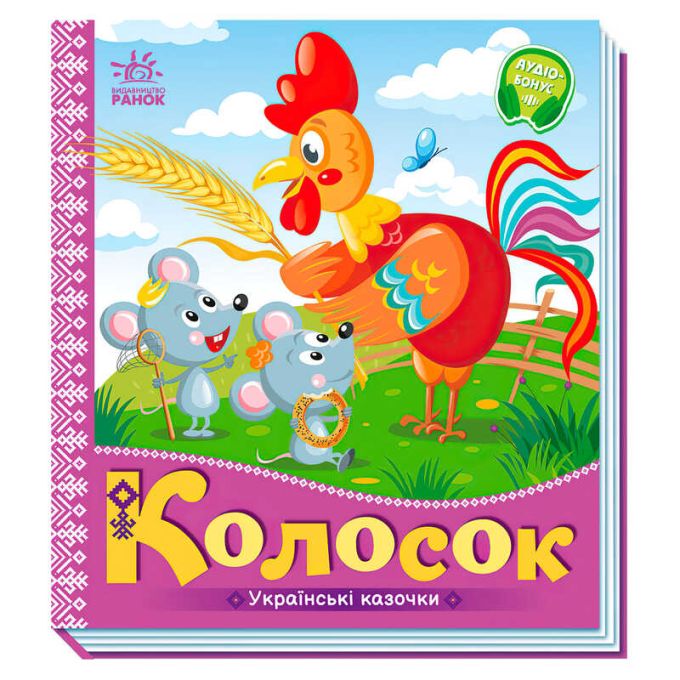 гр Українські казочки: Колосок А1722004У (20) "Ранок"
