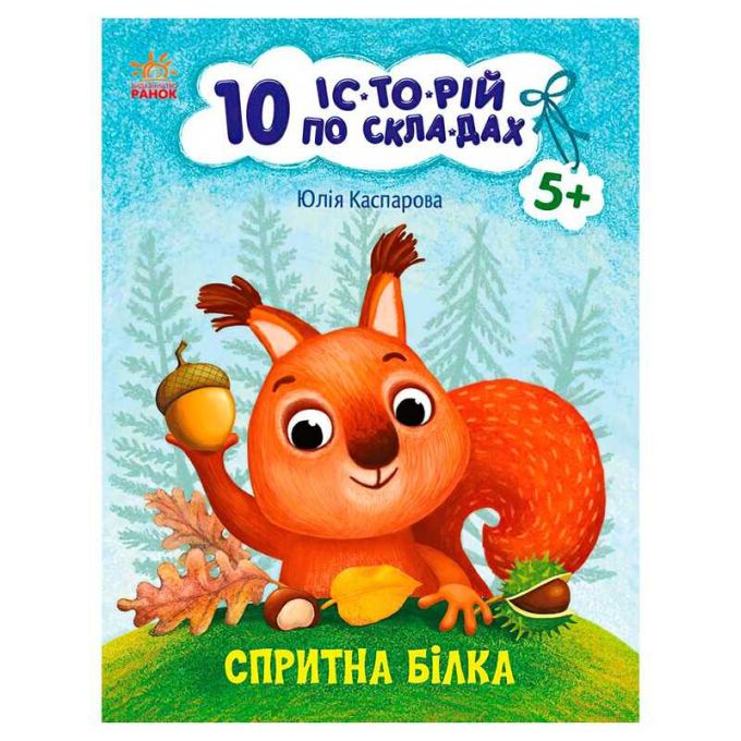 гр 10 іс-то-рій по скла-дах: Спритна білка С271028У (20) "Ранок"