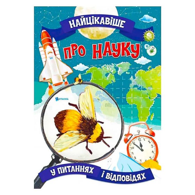 гр Книжка "Найцікавіше у Питаннях і Відповідях: Про науку" (50) 9786177775859