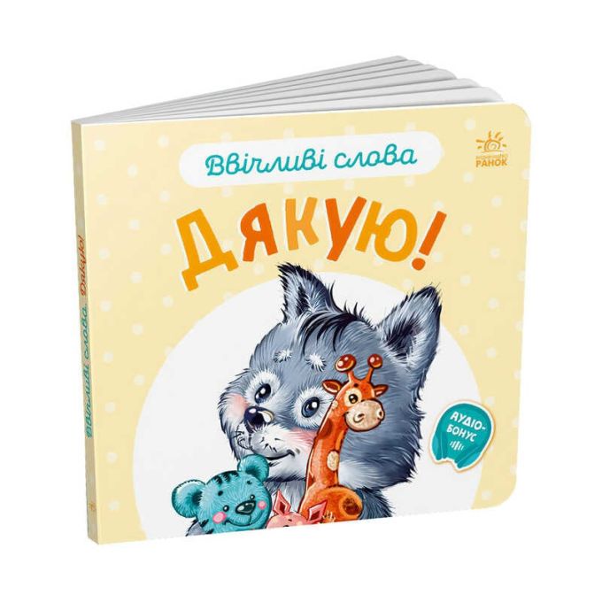 гр Книга "Ввічливі слова. Дякую!" А406027У (30) "Ранок"