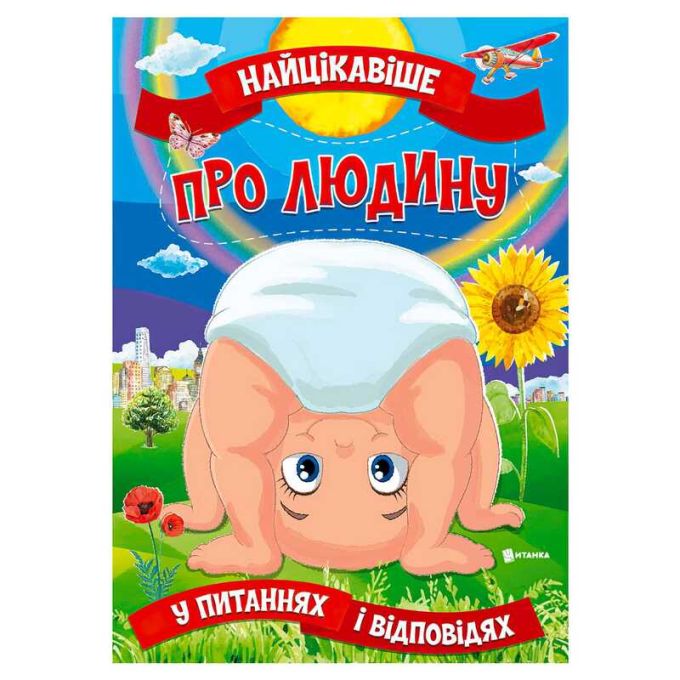 гр Книжка "Найцікавіше у Питаннях і Відповідях: Про людину" (50) 9786177775804, “Читанка”