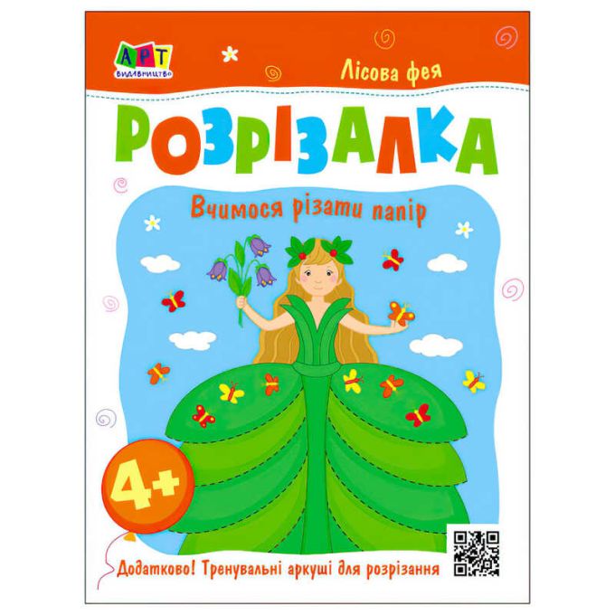гр Розвивальні зошити "Книжка-розрізалка. Лісова фея" АРТ20416У (20) "Ранок"