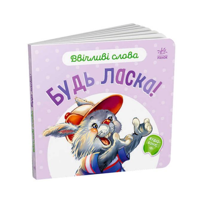гр Книга Ввічливі слова "Будь ласка!" А406026У (30) "Ранок"