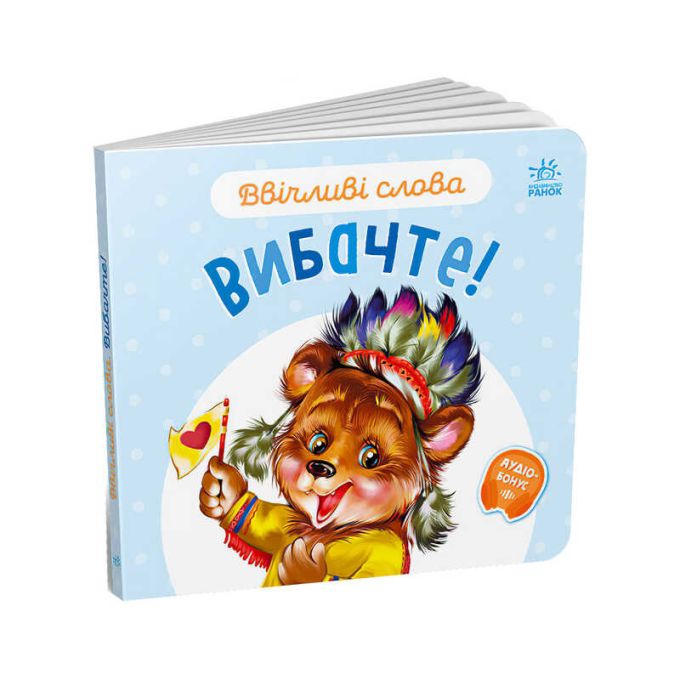 гр Книга "Ввічливі слова. Вибачте!" А406028У (30) "Ранок"