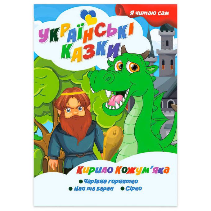 гр Я читаю сам. Серія Українські казки "Кирило Кожум’яка" 9789655322637 (10) "Jumbi"