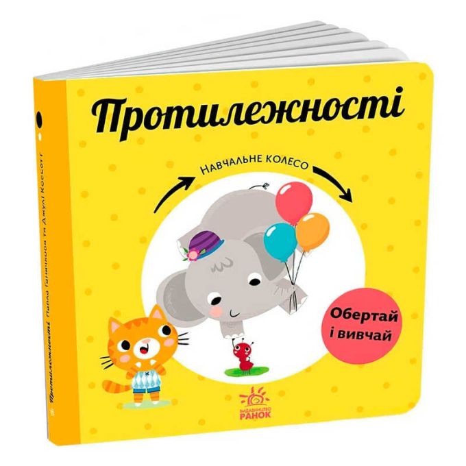 гр Навчальне колесо "Протилежності" С1838006У (10) "Ранок"