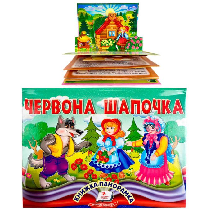 гр Червона Шапочка 9786178405151 (10) "Пегас", об'ємна панорамка