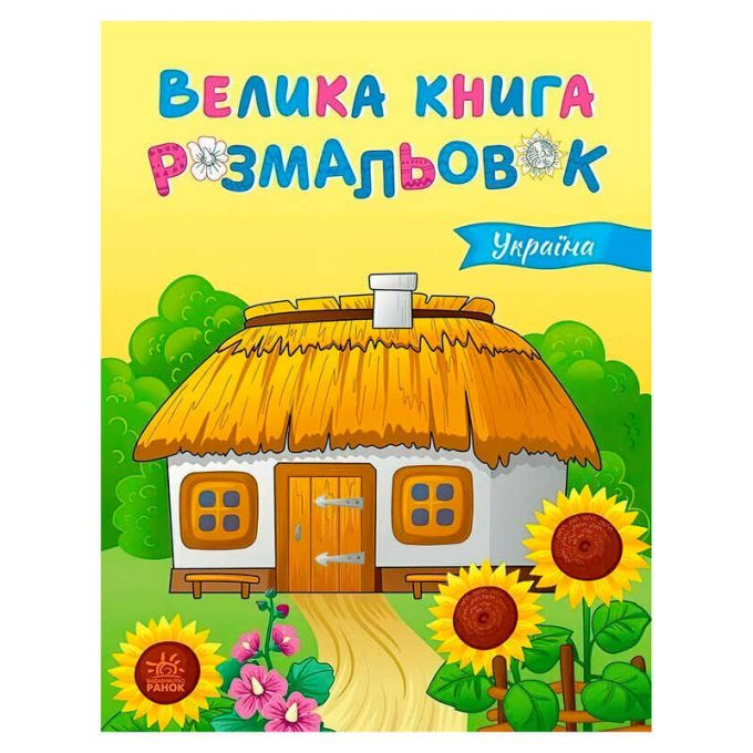 гр Велика книга розмальовок "Україна" С1736020У (10) "Ранок", 64 сторінки