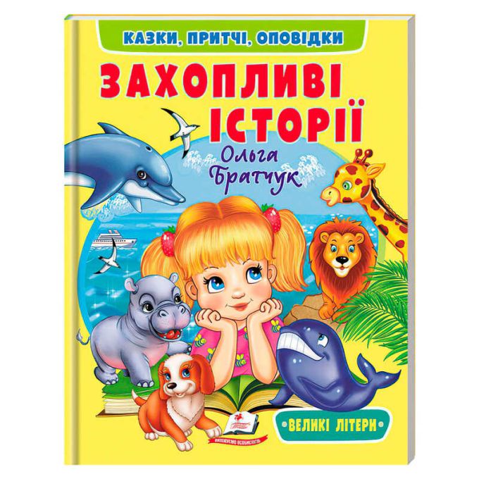 гр Книга "Захопливі історії" 9786178638764 (20) "Пегас", розмір - 20х26 см, 64 сторінки, м`яка обкладинка, папір - крейдований