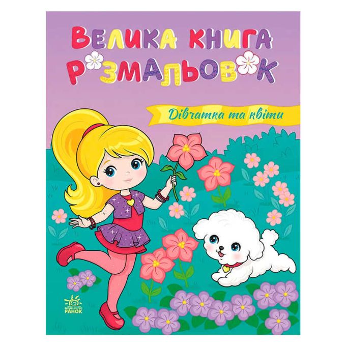 гр Велика книга розмальовок "Дівчатка та квіти" С1736026У (10) "Ранок", 64 сторінки
