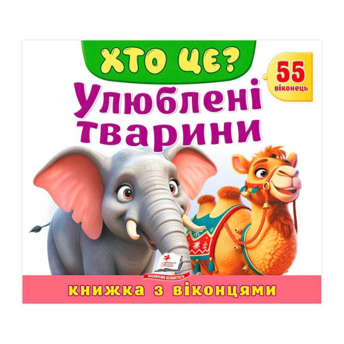 гр ХТО ЦЕ? "Улюблені тварини " 9786178638887 (16) "Пегас",  розмір: 21х27.5 см, 10 сторінок, картон, 55 віконець, вірші