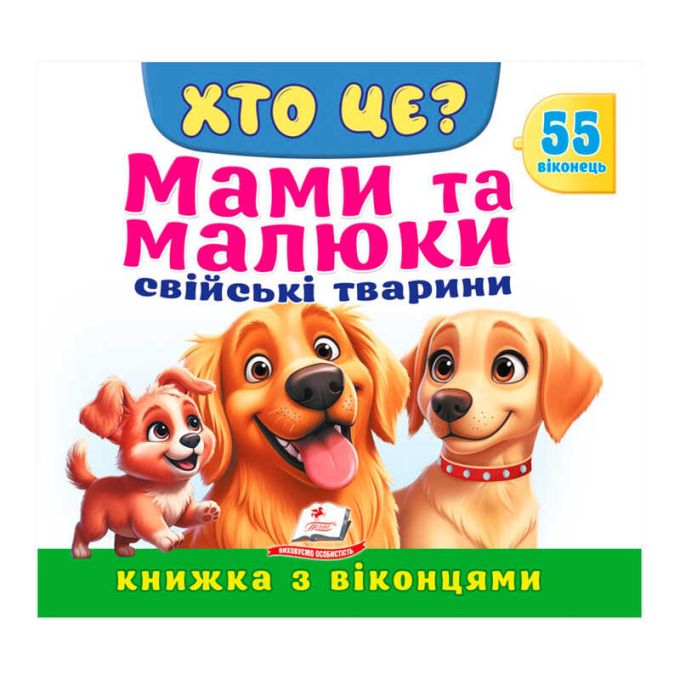 гр ХТО ЦЕ? "Мами та малюки.Свійські тварини" 9786178638979 (16) "Пегас", 55 віконець, 10 сторінок