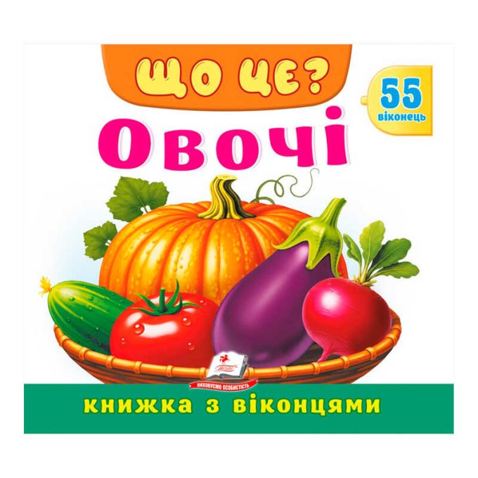 гр ЩО ЦЕ? "Овочі" 9786178833008 (16) "Пегас", 55 віконець, 10 сторінок
