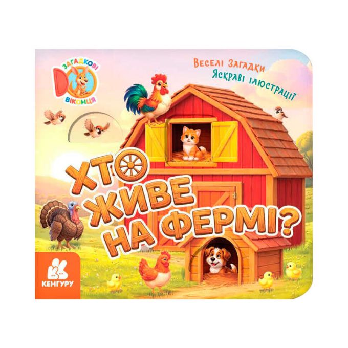 гр Загадкові віконця. "Хто живе на фермі? " КН2142001У  /укр/ (20) "Ранок"