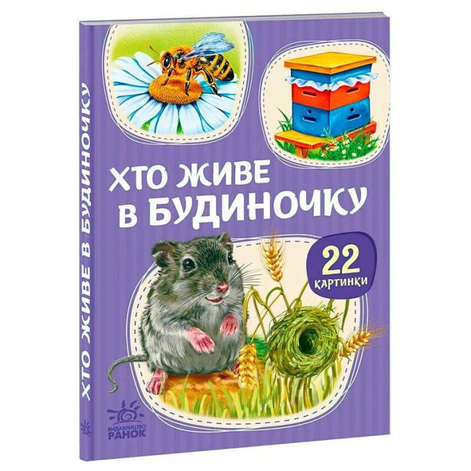 гр 22 картинки “Хто живе у будиночку” А2116003У (10) "Ранок"
