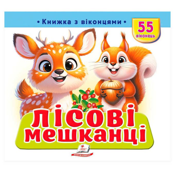гр "Лісові мешканці" 9786178833039 (16) "Пегас",
