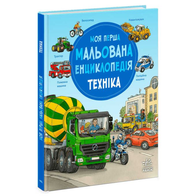 гр “Моя перша мальована енциклопедія: Техніка” Ч2068002У (5) "Ранок", кольорові ілюстрації, тверда обкладинка