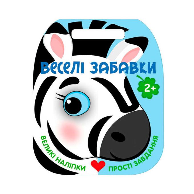 гр Веселі забавки: "Зебра" С2117001У (20) "Ранок", 8 сторінок, наліпки