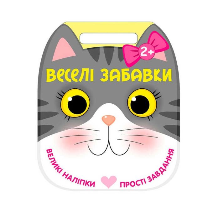 гр Веселі забавки: "Котик" С2117003У (20) "Ранок", 8 сторінок, наліпки