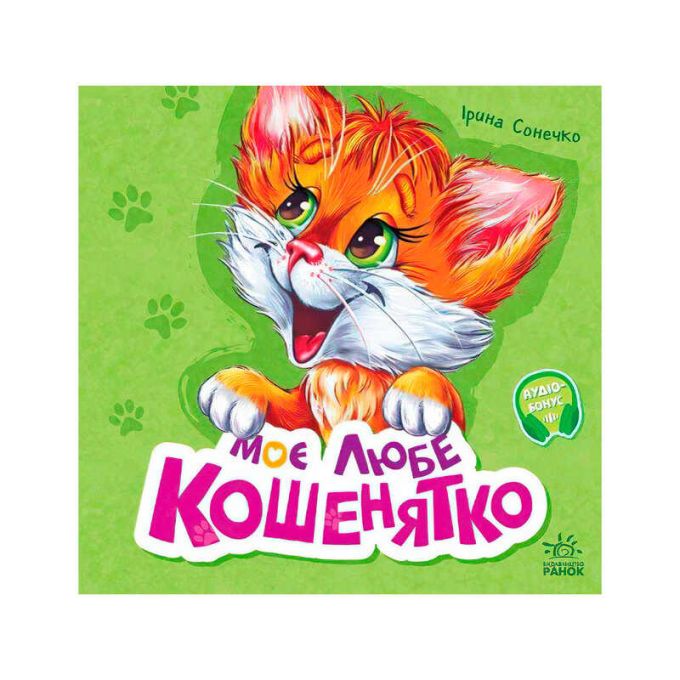 гр Вчимося разом: "Моє любе кошенятко " /укр/ М667014У (5) "Ранок", 36 сторінок, вірші, “Ранок, день, вечір, ніч”, “Хто що їсть”, “Мурчикові настрої”, “Хто де живе”