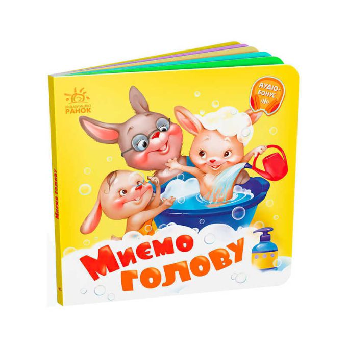 гр Потрібні книжки: "Миємо голову" /укр/ - А526039У (20) "Ранок", 10 сторінок