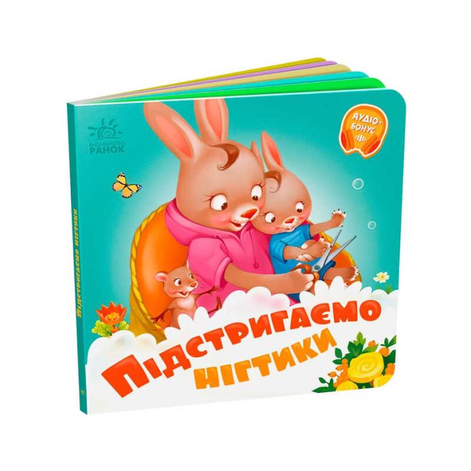 гр Потрібні книжки: "Підстригаємо нігтики" /укр/ - А526040У (20) "Ранок", 10 сторінок