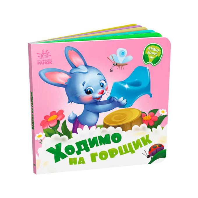 гр Потрібні книжки: "Ходимо на горщик" /укр/ - А526041У (20) "Ранок", 10 сторінок