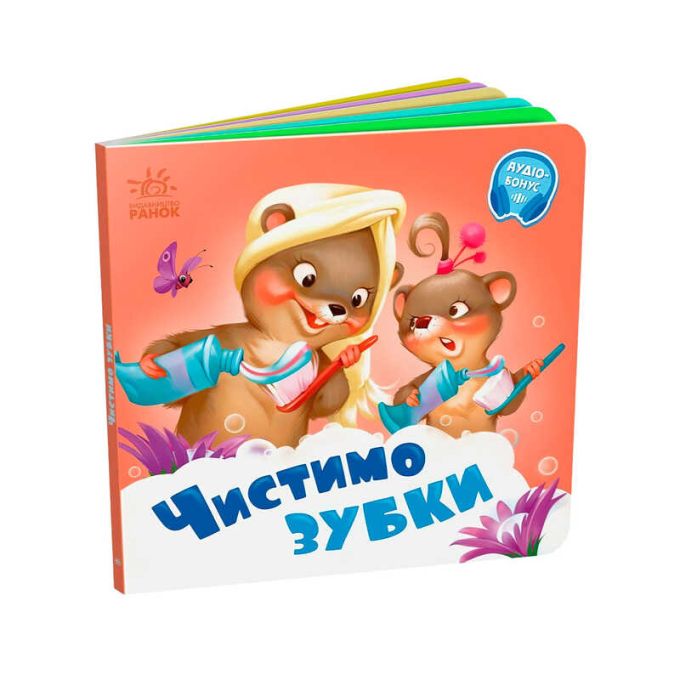 гр Потрібні книжки: "Чистимо зубки" /укр/ - А526042У (20) "Ранок", 10 сторінок