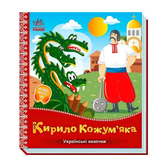гр Українські казочки "Кирило Кожум`яка" А1722018У (20) "Ранок", 10 сторінок
