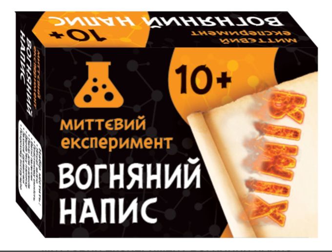 Наукова гра "Вогняний напис" СЮРПРИЗ 12132051У (160) "Ранок"